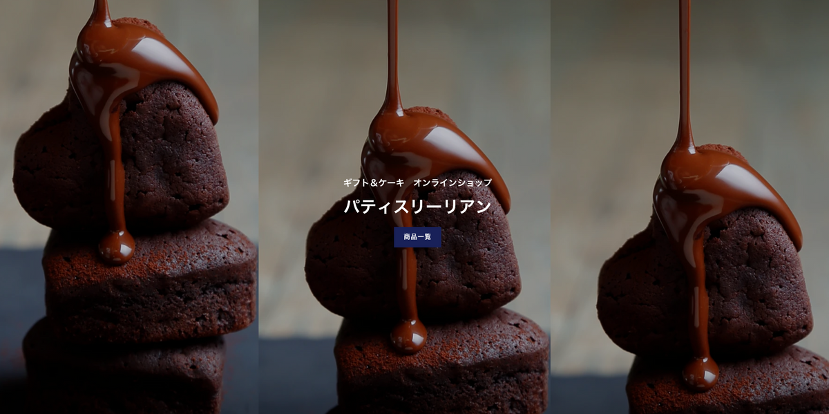 ギフト＆ケーキの通販｜ケーキとスイーツの洋菓子店パティスリーリアン