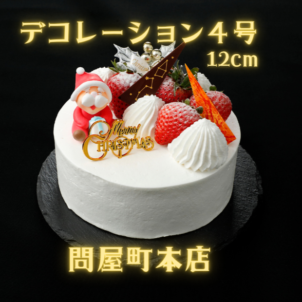 【本店受取】2025クリスマスデコレーション４号