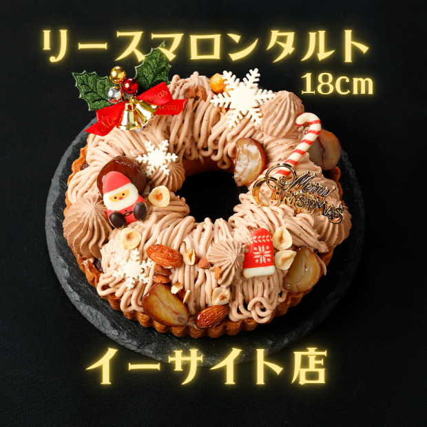 【イーサイト店受取】2025クリスマスリースマロンタルト