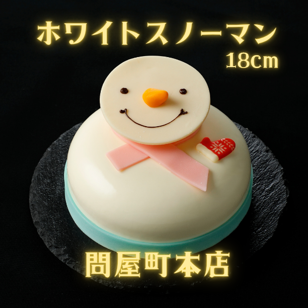 【本店受取】2025クリスマスホワイトスノーマン