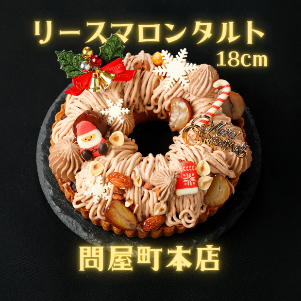 【本店受取】2025クリスマスリースマロンタルト