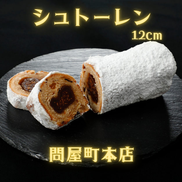 【本店受取】2025クリスマスシュトーレン